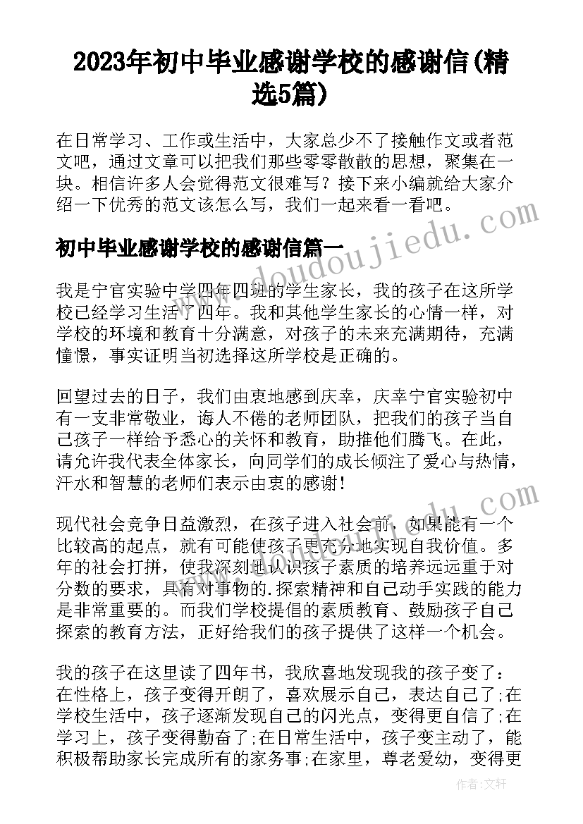 2023年初中毕业感谢学校的感谢信(精选5篇)