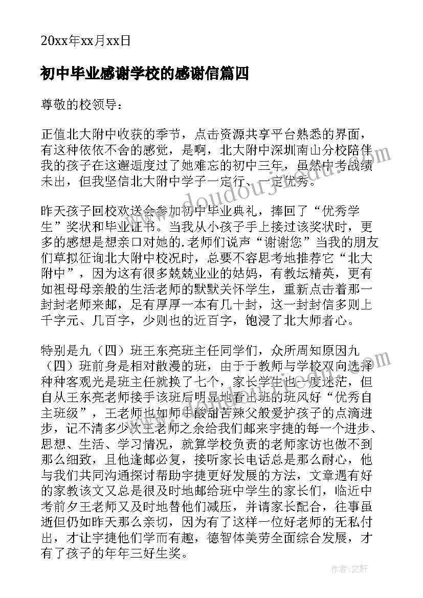 2023年初中毕业感谢学校的感谢信(精选5篇)