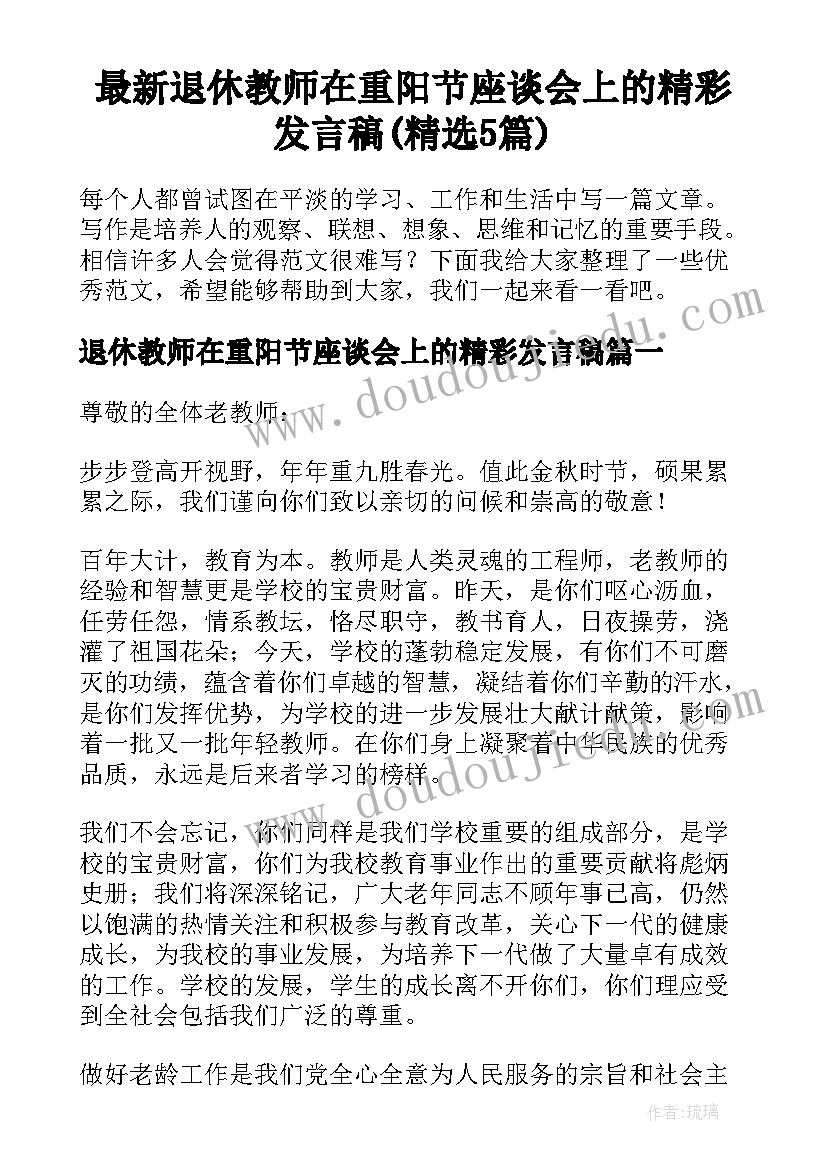 最新退休教师在重阳节座谈会上的精彩发言稿(精选5篇)