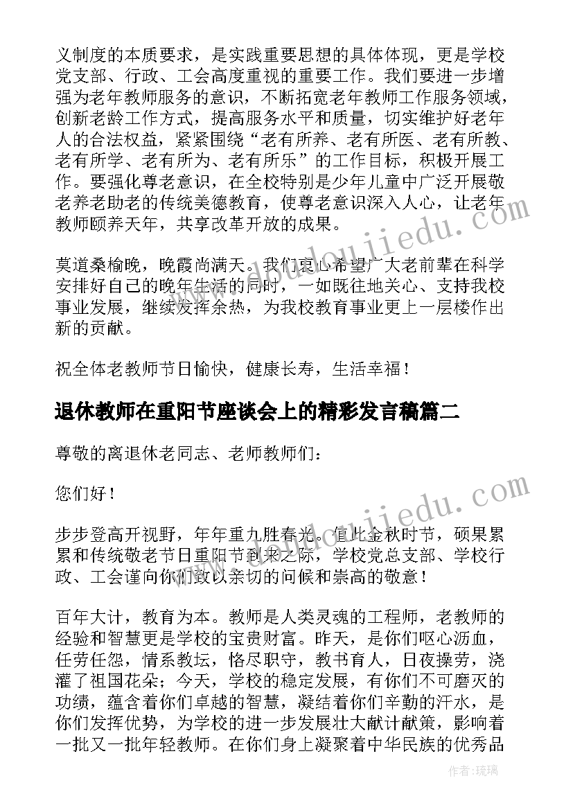 最新退休教师在重阳节座谈会上的精彩发言稿(精选5篇)