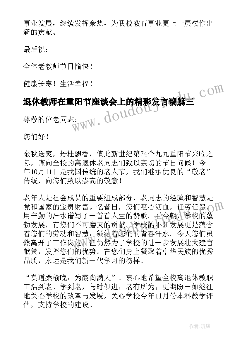 最新退休教师在重阳节座谈会上的精彩发言稿(精选5篇)