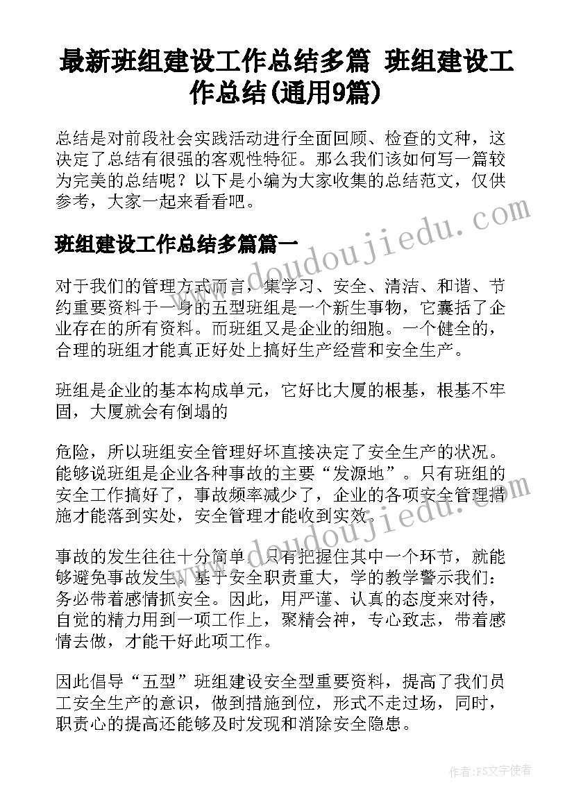 最新班组建设工作总结多篇 班组建设工作总结(通用9篇)