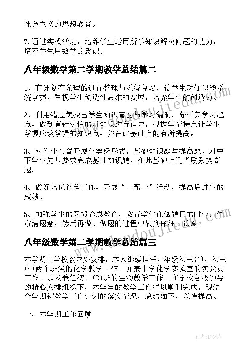 八年级数学第二学期教学总结(实用5篇)