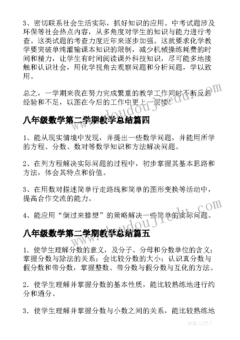 八年级数学第二学期教学总结(实用5篇)