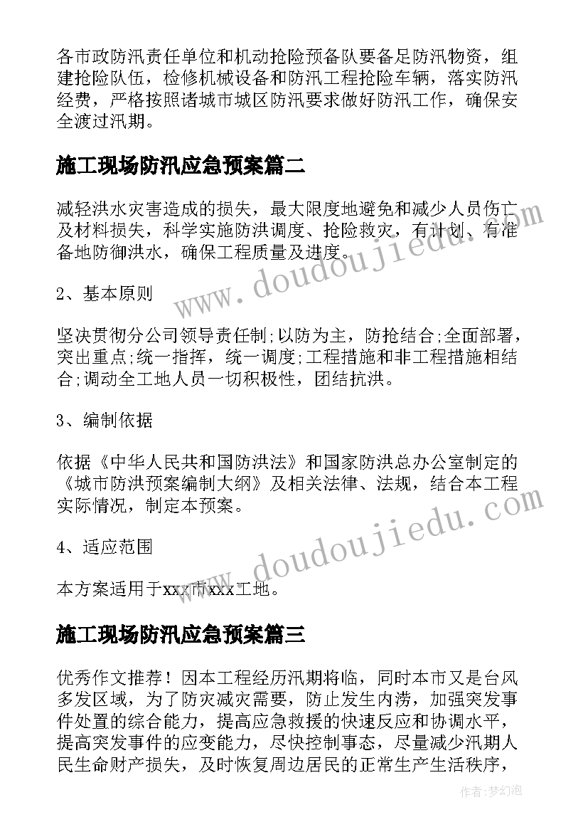 最新施工现场防汛应急预案(优秀5篇)