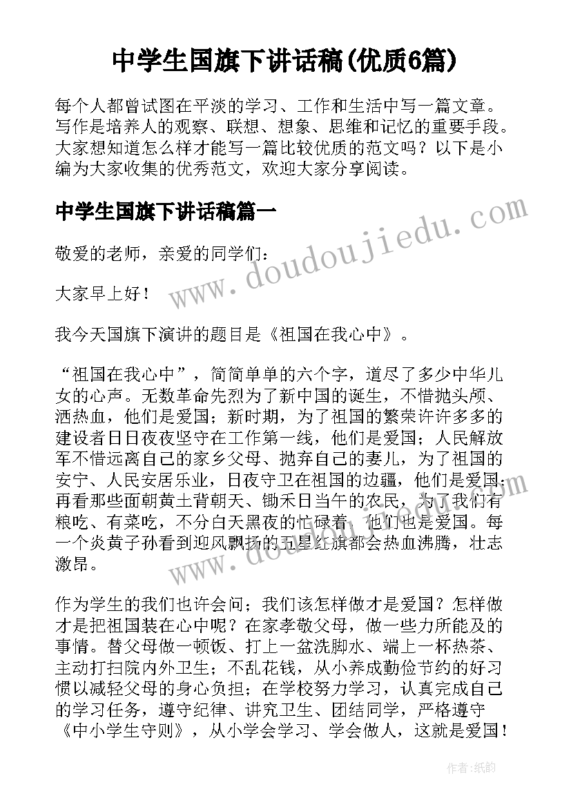 中学生国旗下讲话稿(优质6篇)