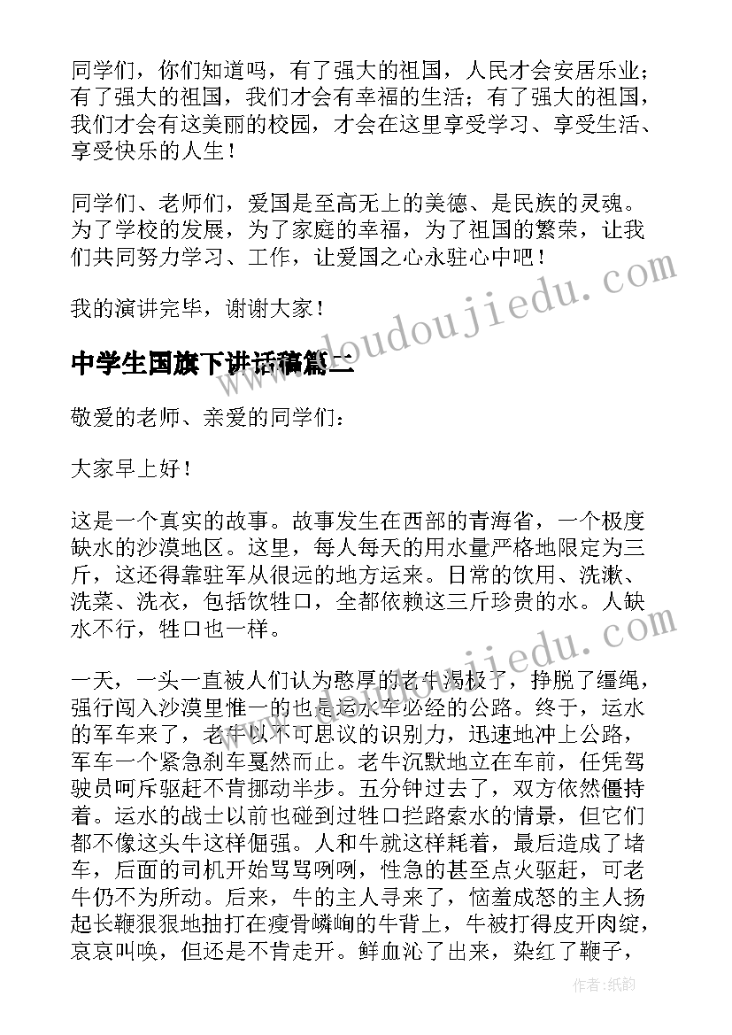 中学生国旗下讲话稿(优质6篇)