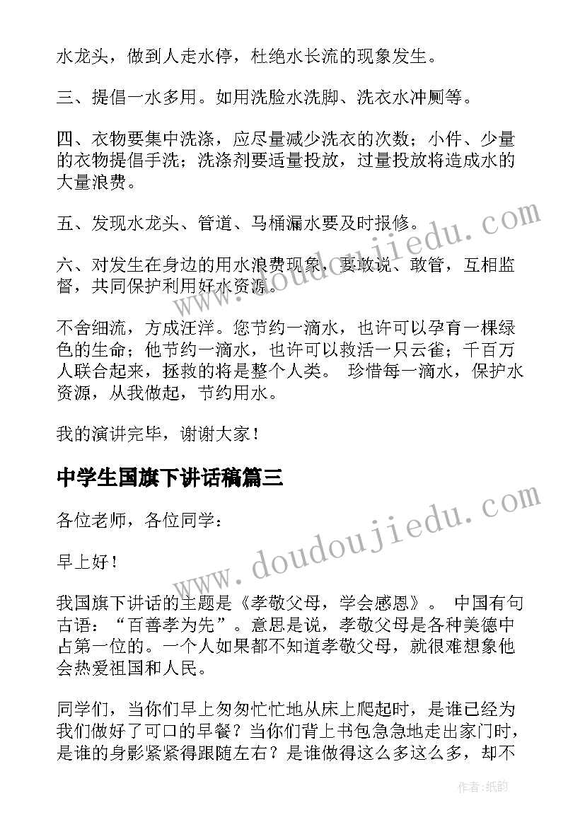 中学生国旗下讲话稿(优质6篇)