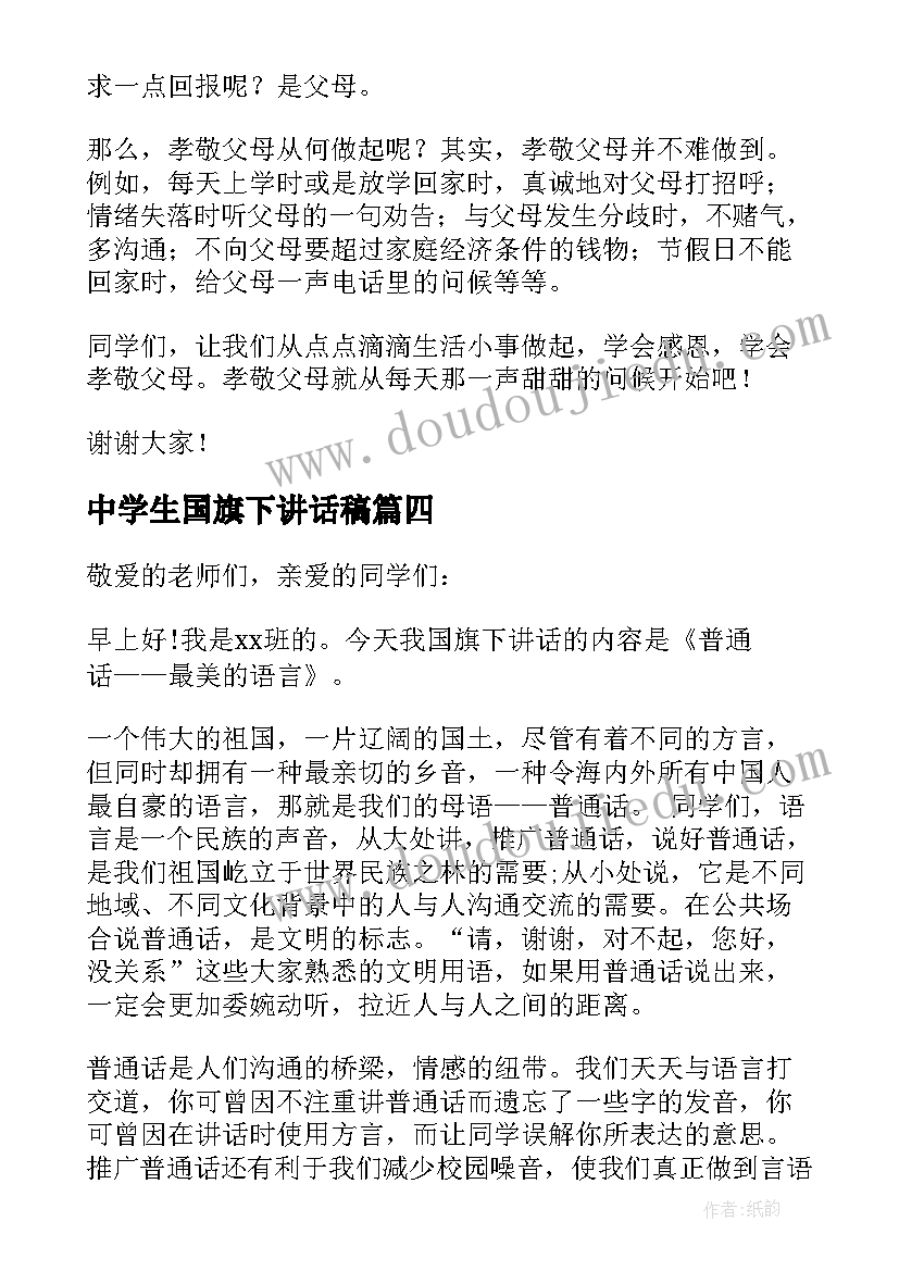 中学生国旗下讲话稿(优质6篇)