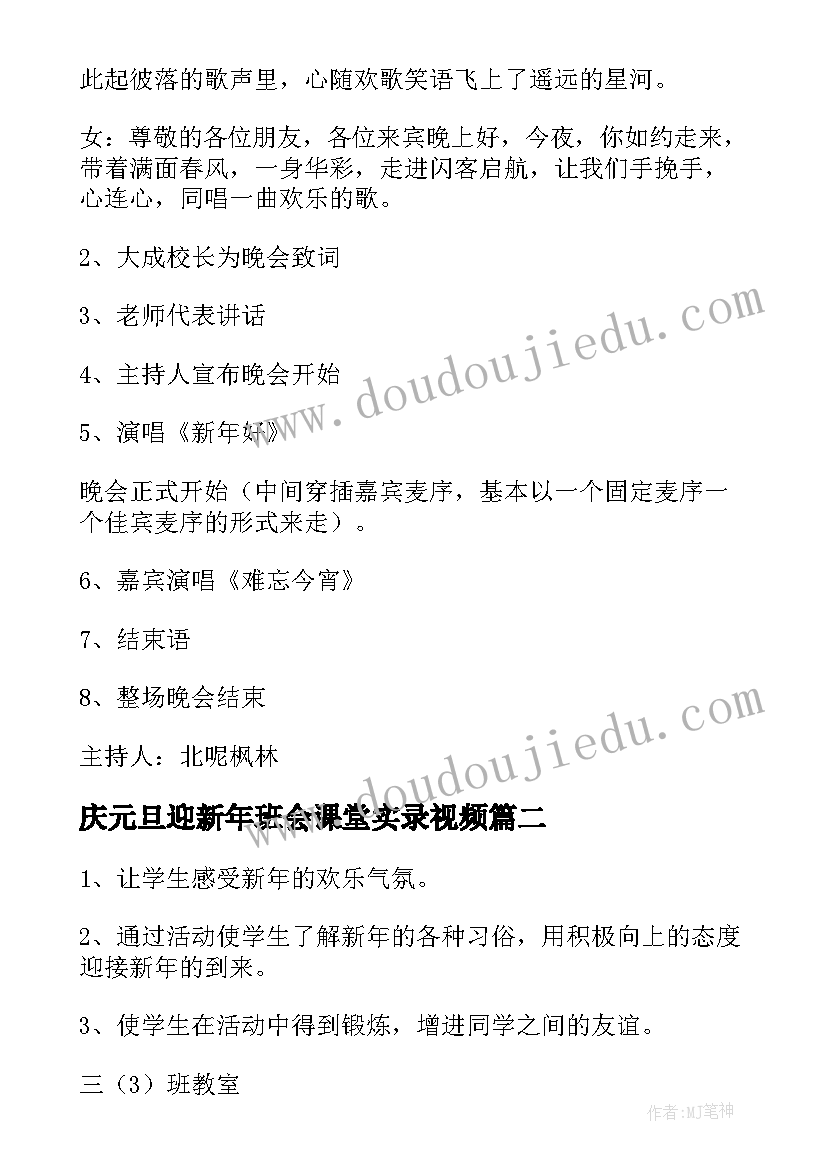 2023年庆元旦迎新年班会课堂实录视频 小学生庆元旦迎新年班会教案(优质6篇)