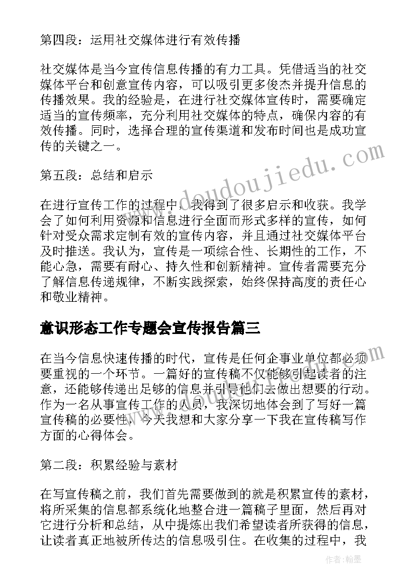 意识形态工作专题会宣传报告(模板5篇)