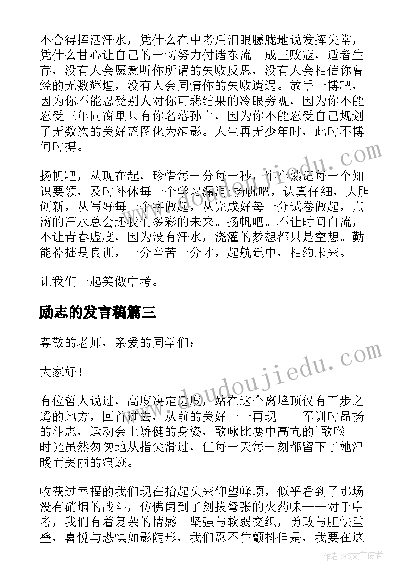 2023年励志的发言稿(优质10篇)