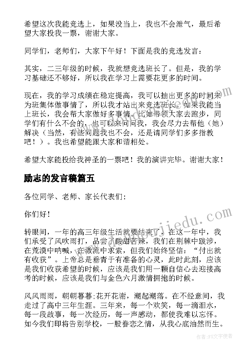 2023年励志的发言稿(优质10篇)