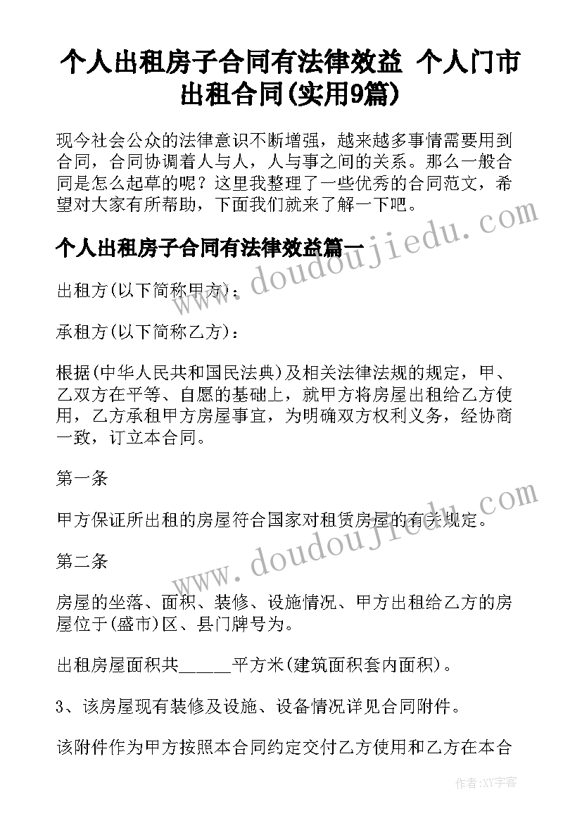 个人出租房子合同有法律效益 个人门市出租合同(实用9篇)