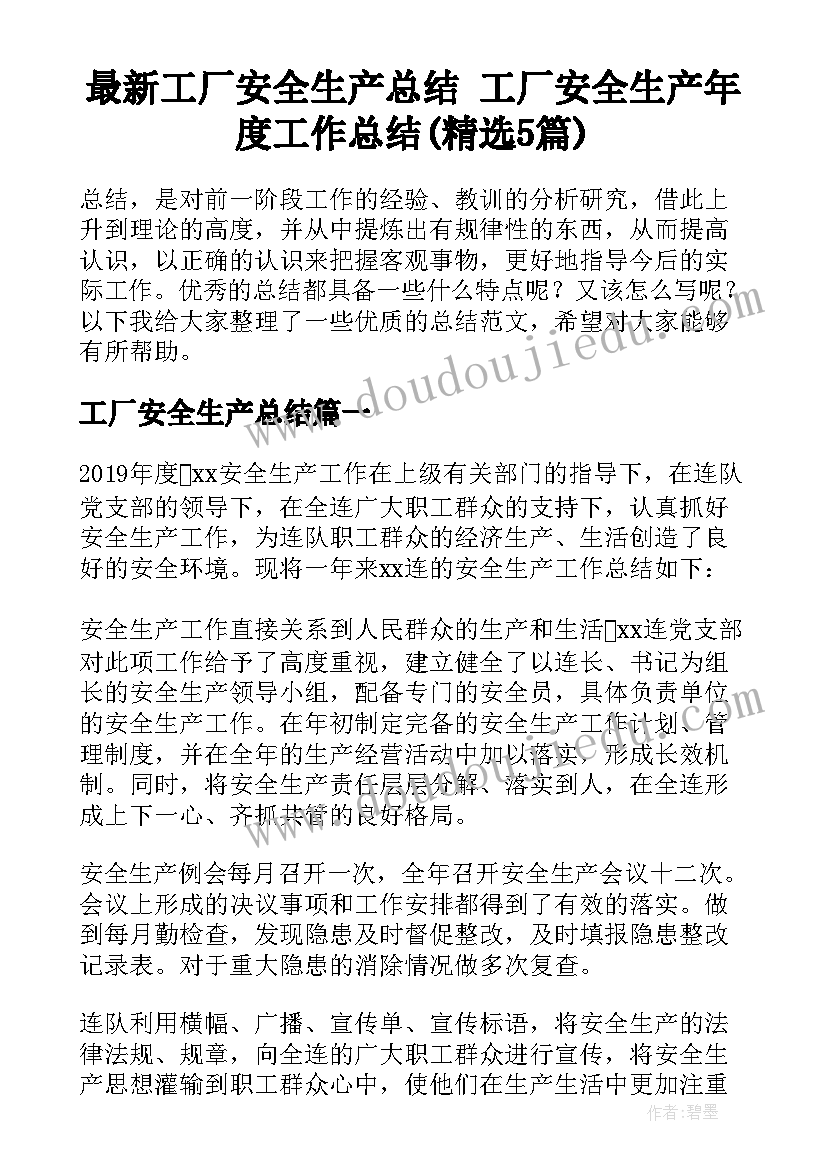 最新工厂安全生产总结 工厂安全生产年度工作总结(精选5篇)