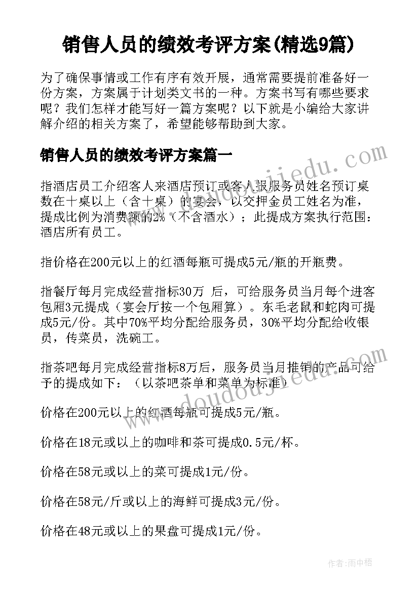 销售人员的绩效考评方案(精选9篇)