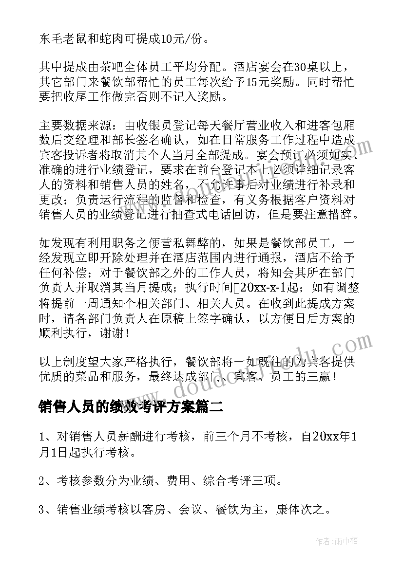 销售人员的绩效考评方案(精选9篇)