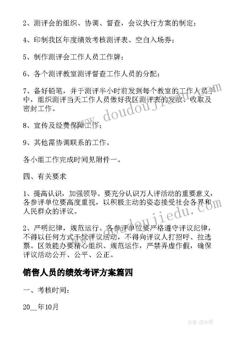 销售人员的绩效考评方案(精选9篇)