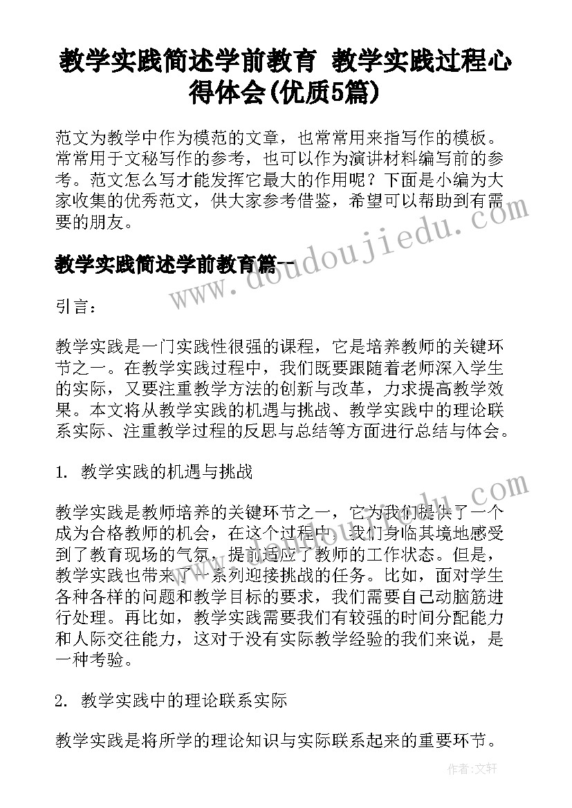 教学实践简述学前教育 教学实践过程心得体会(优质5篇)