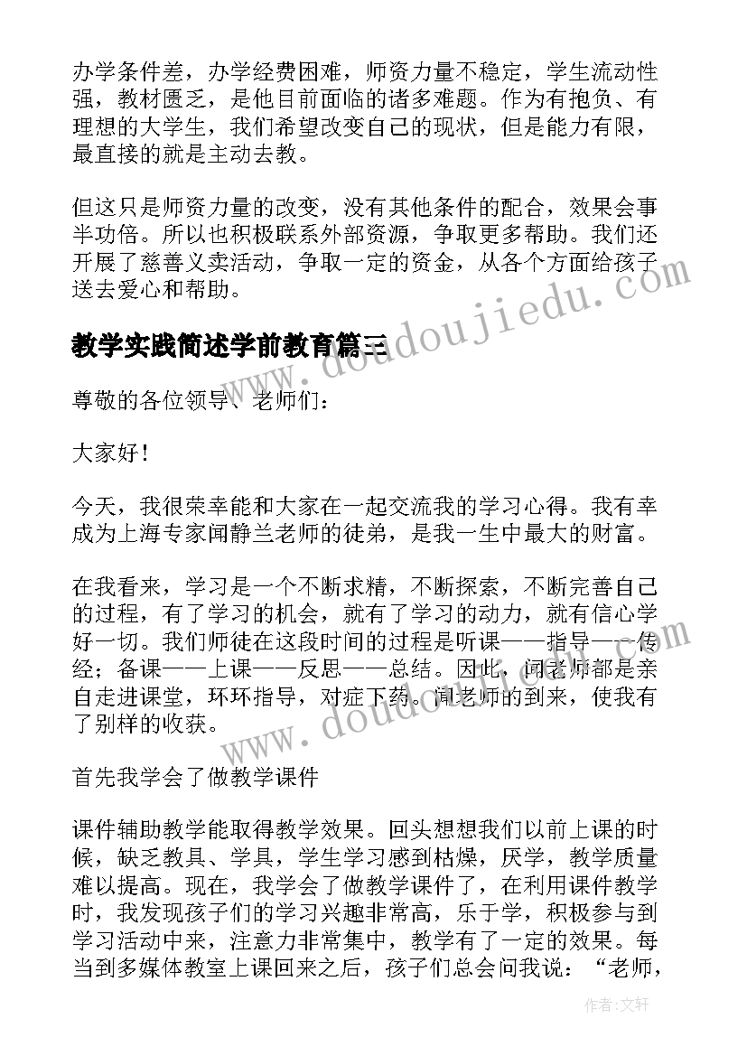 教学实践简述学前教育 教学实践过程心得体会(优质5篇)