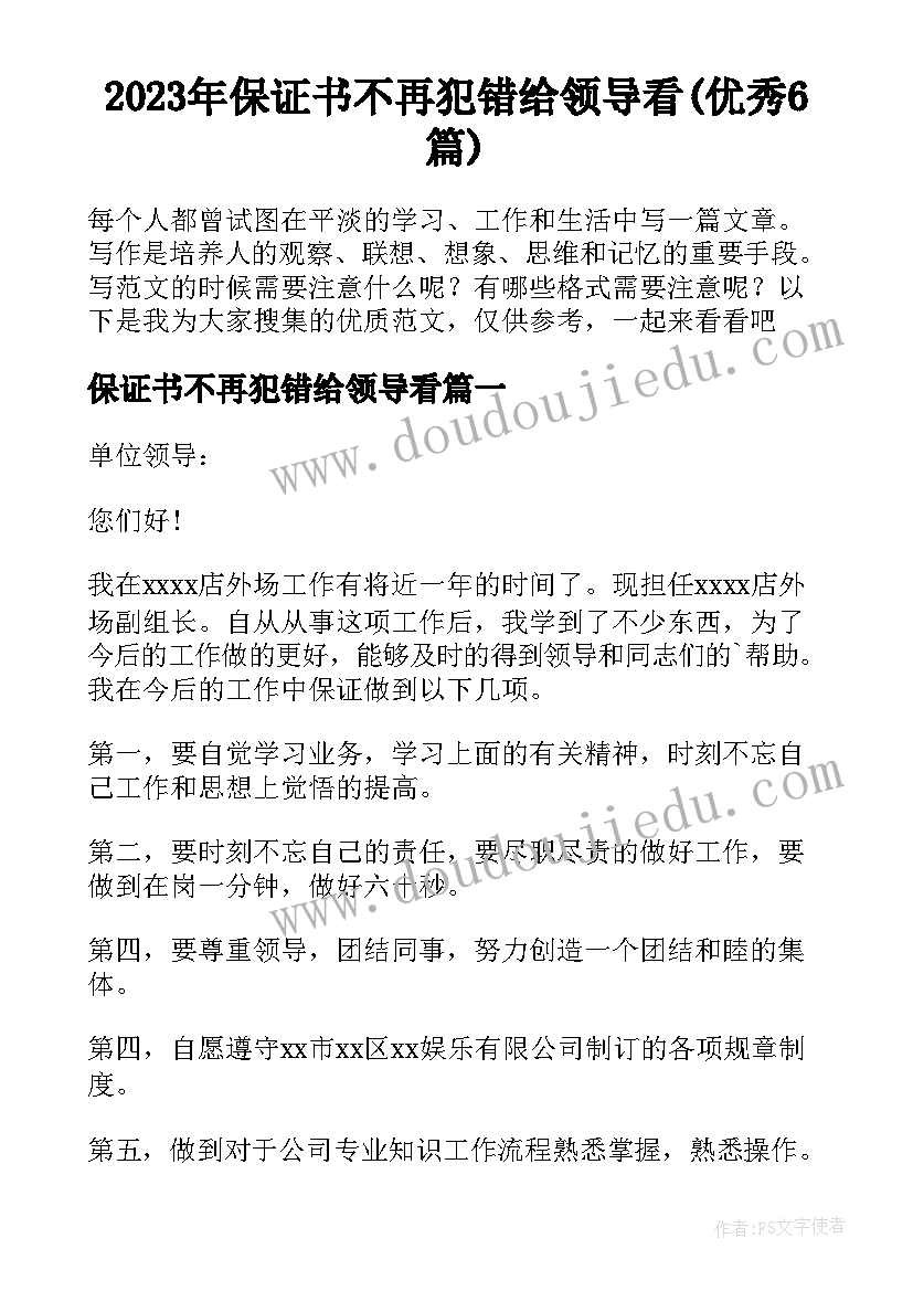 2023年保证书不再犯错给领导看(优秀6篇)