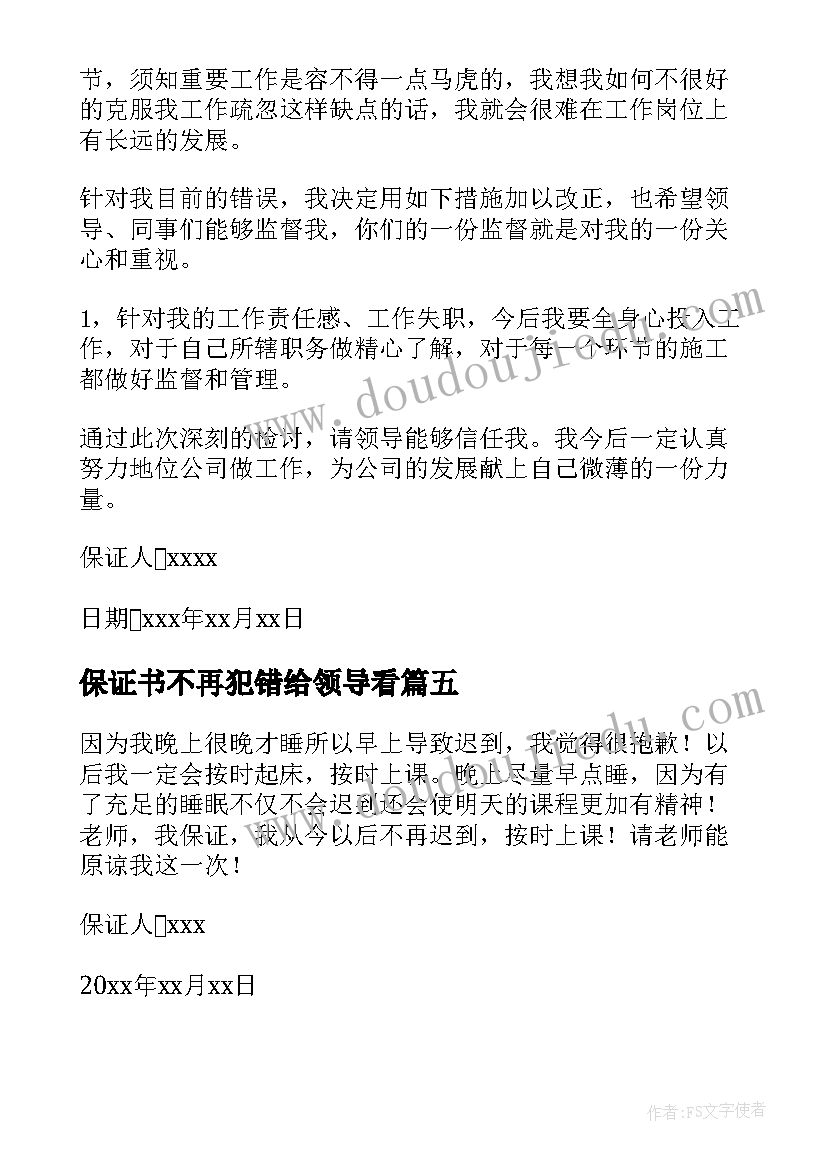 2023年保证书不再犯错给领导看(优秀6篇)