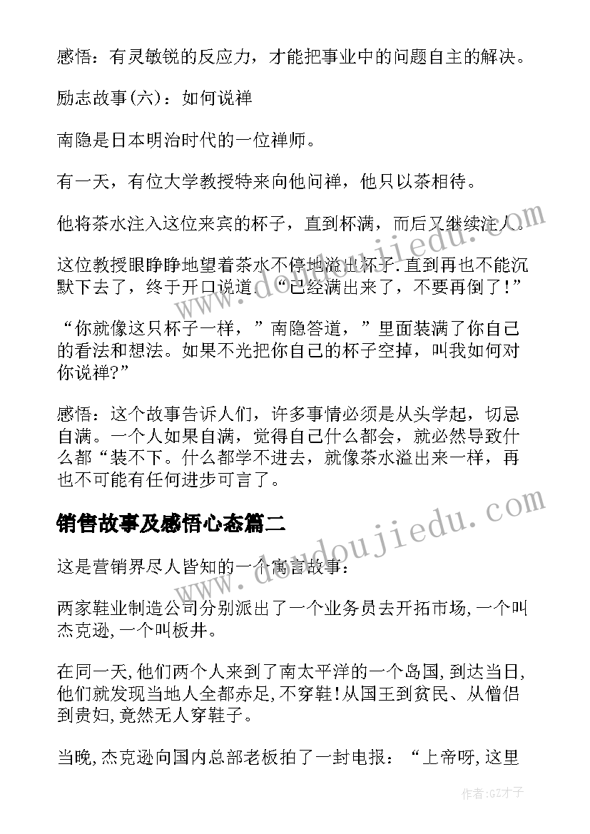 销售故事及感悟心态(精选5篇)