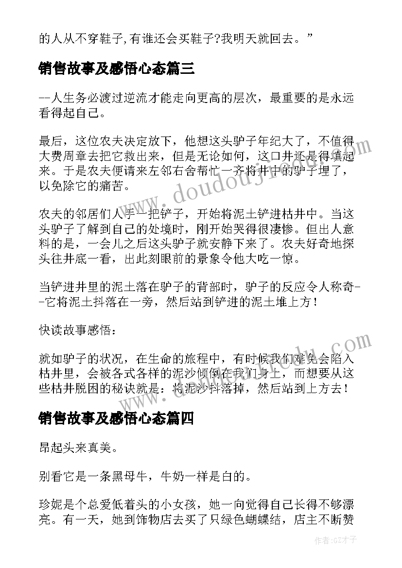 销售故事及感悟心态(精选5篇)