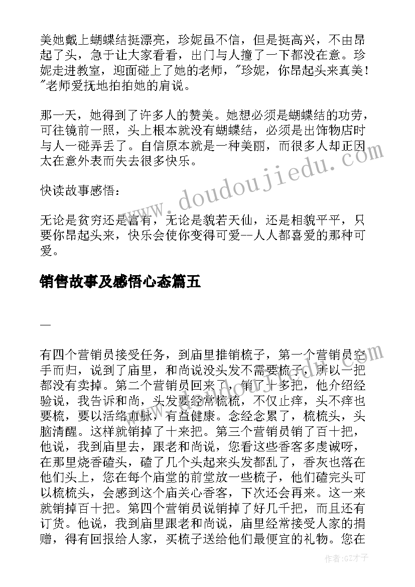 销售故事及感悟心态(精选5篇)