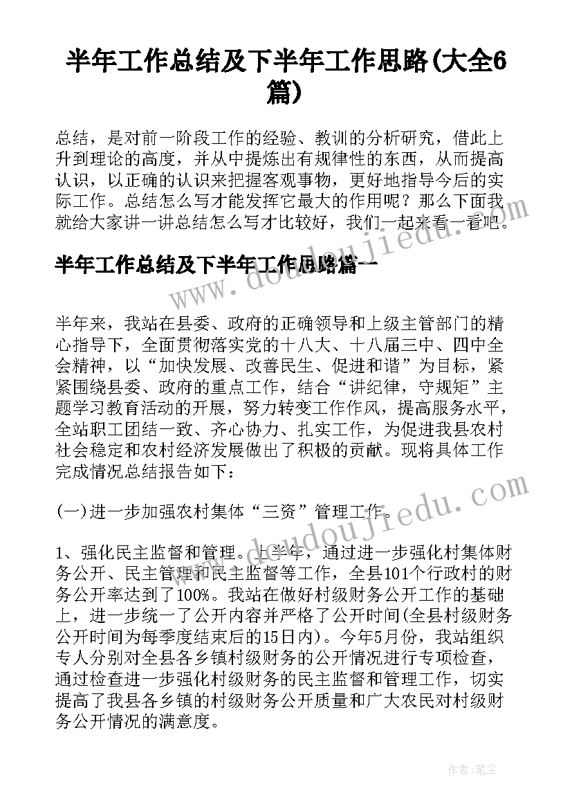 半年工作总结及下半年工作思路(大全6篇)