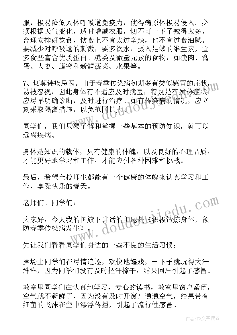 2023年幼儿园国旗下讲话春季传染病 幼儿园春季传染病预防国旗下讲话稿(通用5篇)