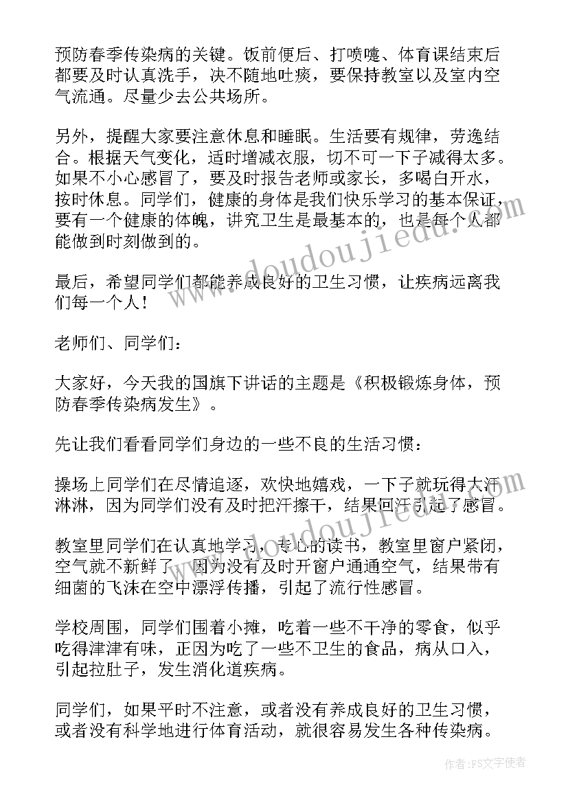 2023年幼儿园国旗下讲话春季传染病 幼儿园春季传染病预防国旗下讲话稿(通用5篇)