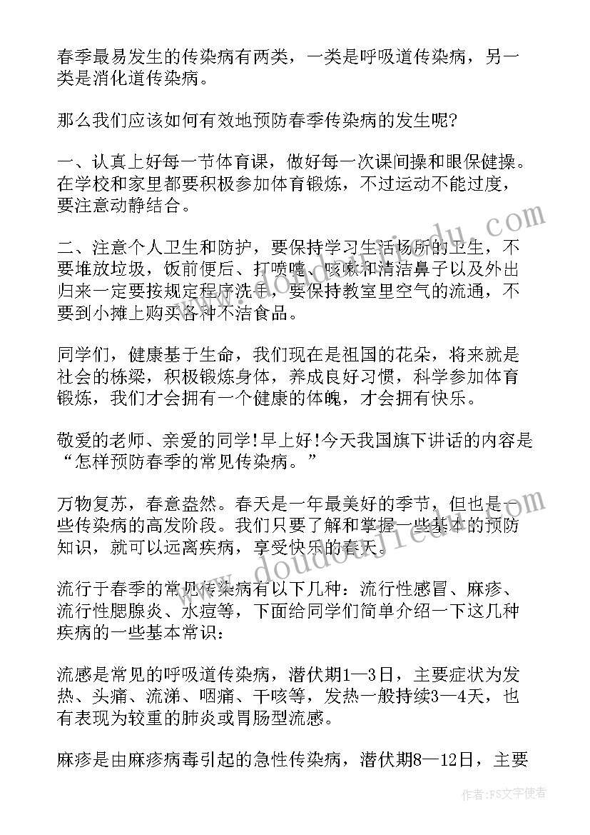 2023年幼儿园国旗下讲话春季传染病 幼儿园春季传染病预防国旗下讲话稿(通用5篇)