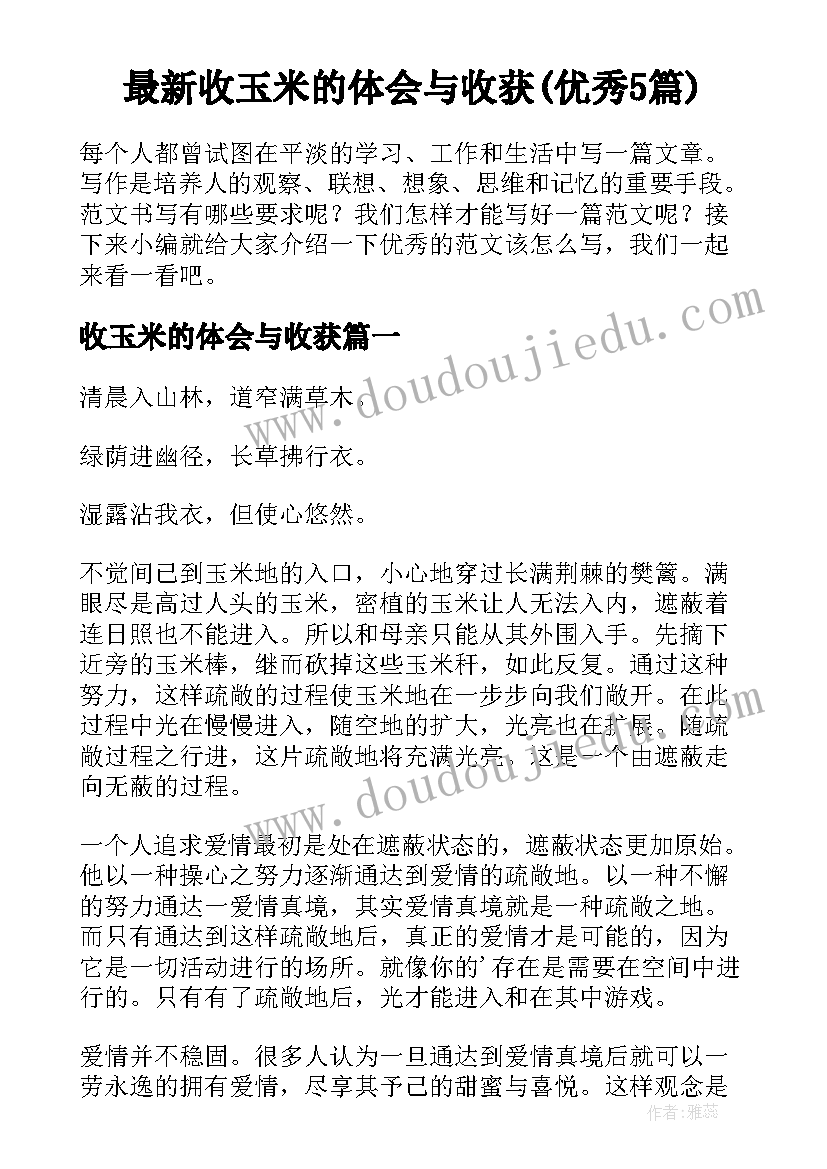 最新收玉米的体会与收获(优秀5篇)