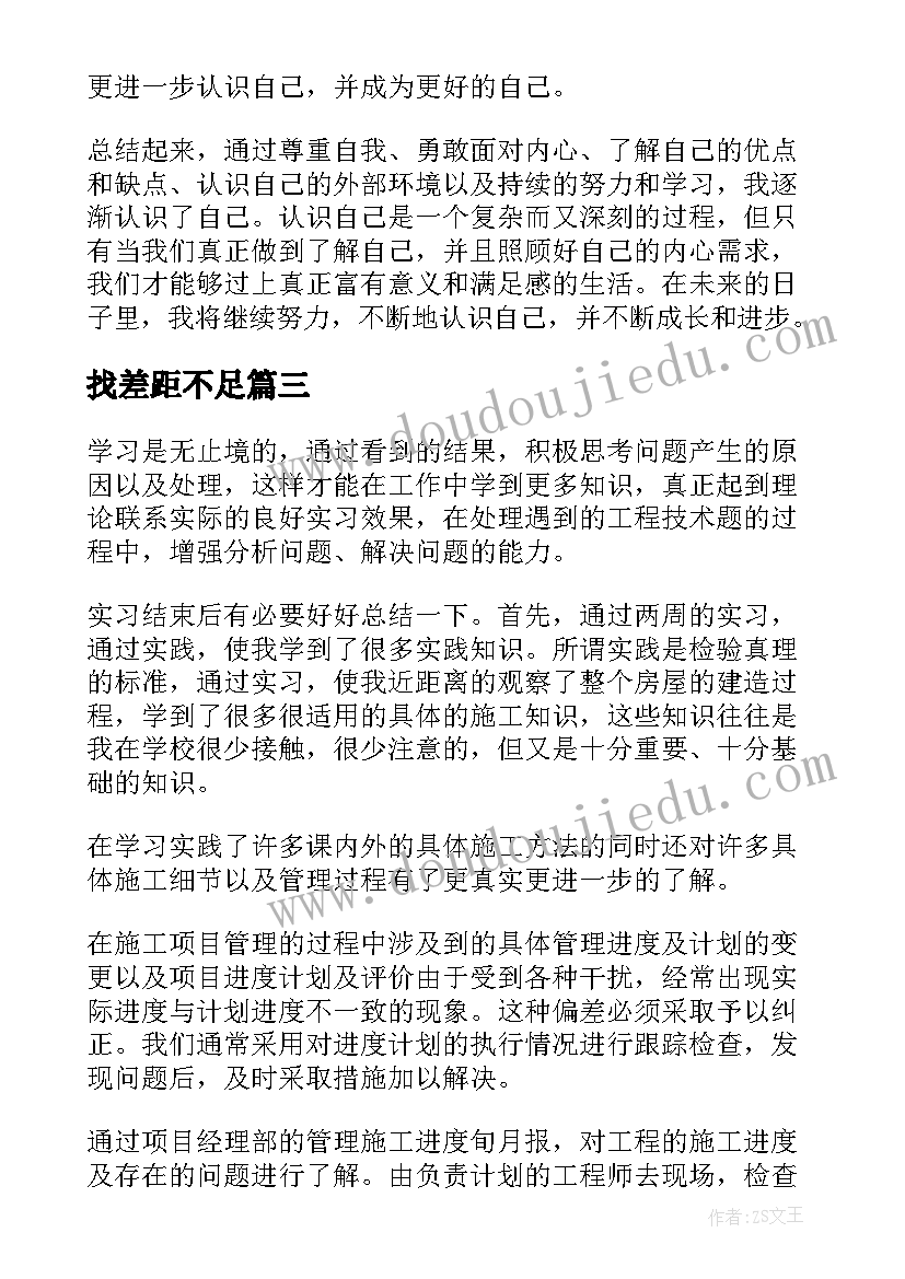 找差距不足 心得体会和认识(大全8篇)