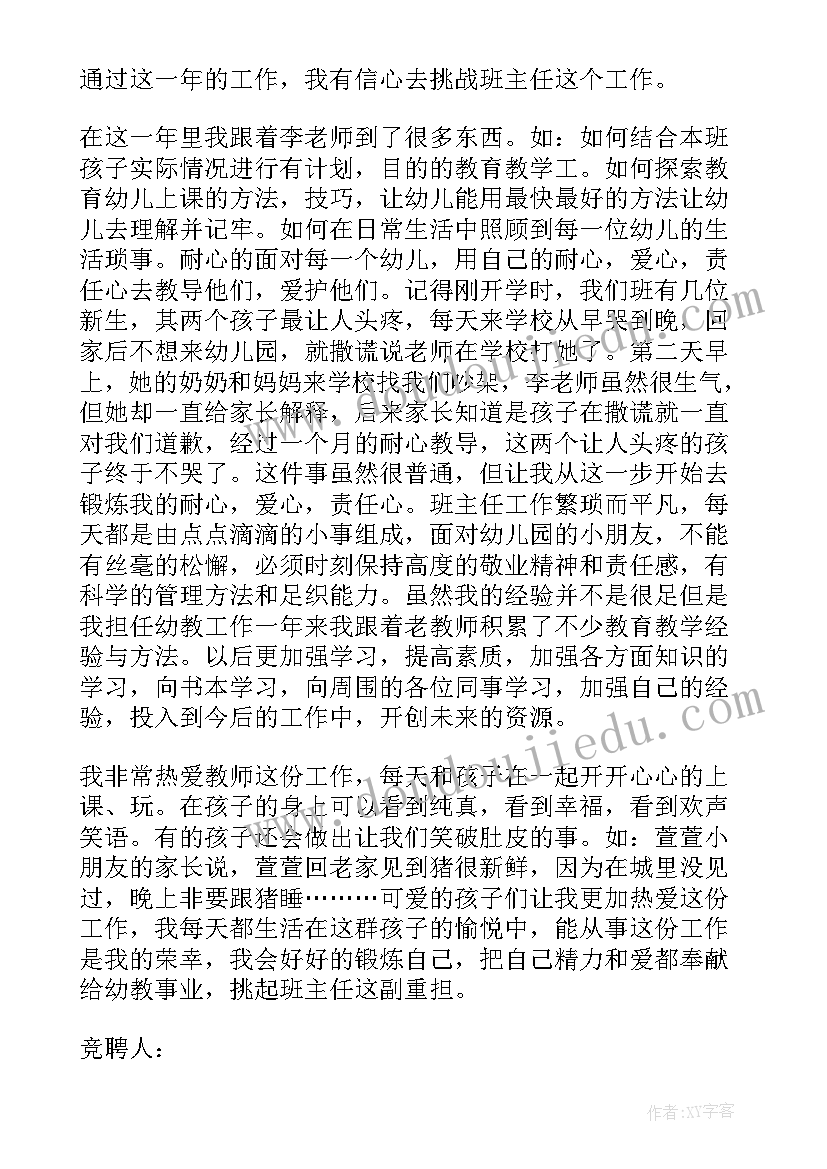 幼儿园班主任竞聘演讲稿(优质8篇)