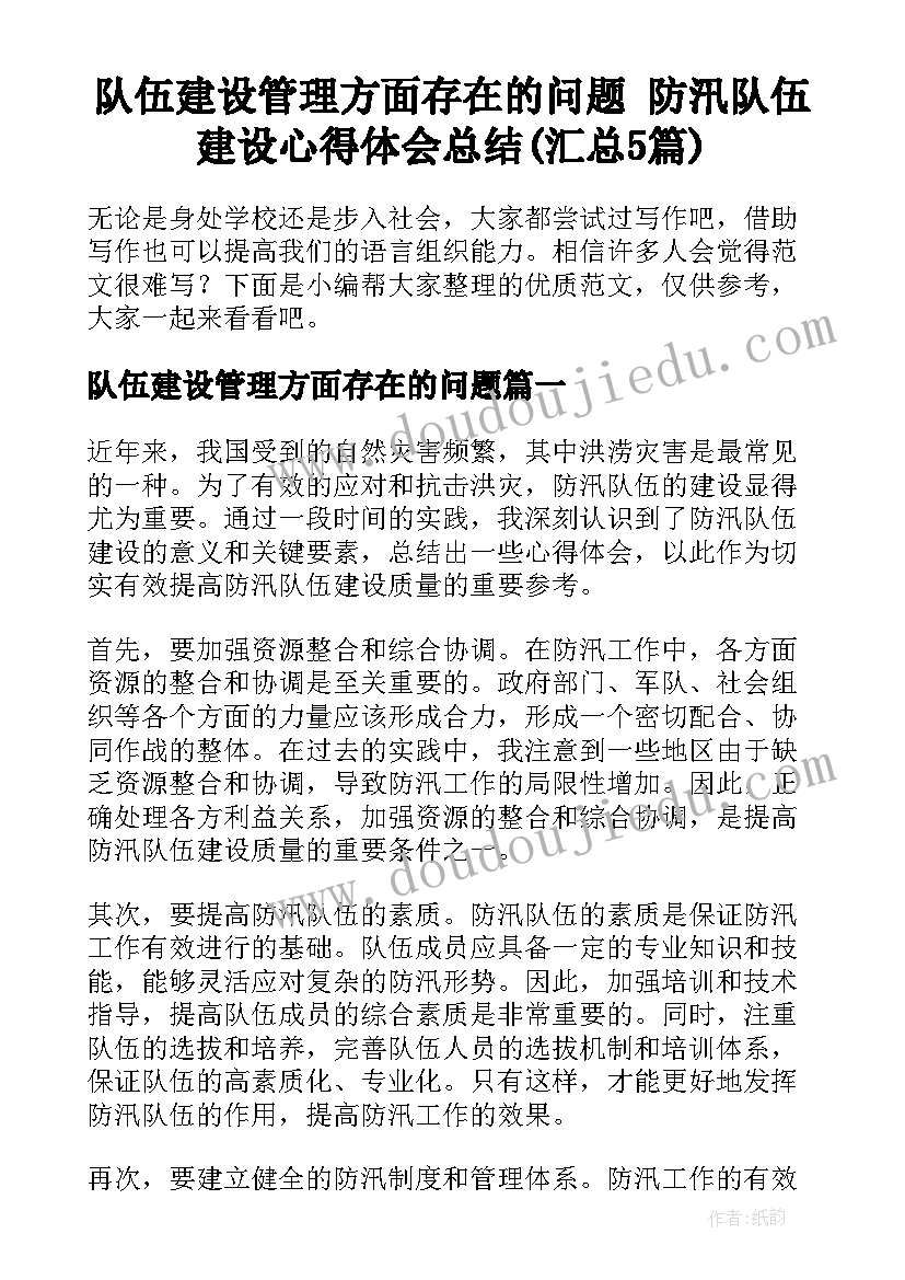 队伍建设管理方面存在的问题 防汛队伍建设心得体会总结(汇总5篇)