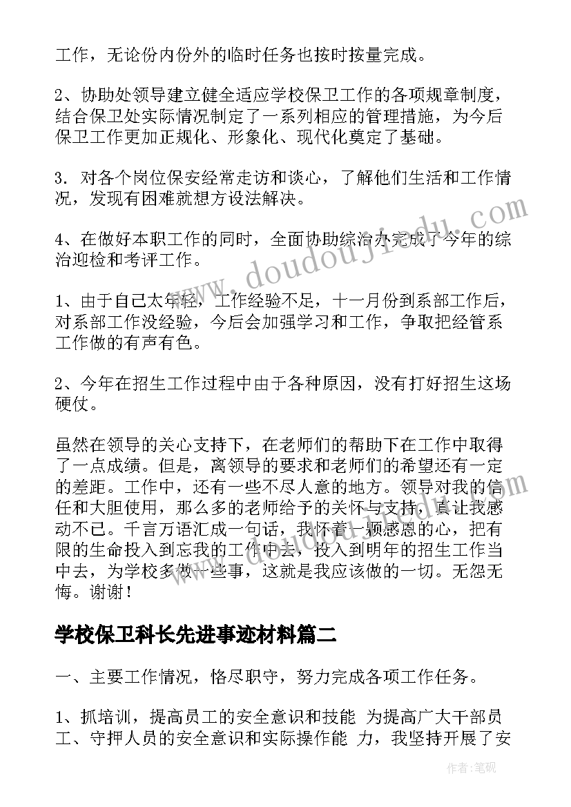 学校保卫科长先进事迹材料(通用5篇)