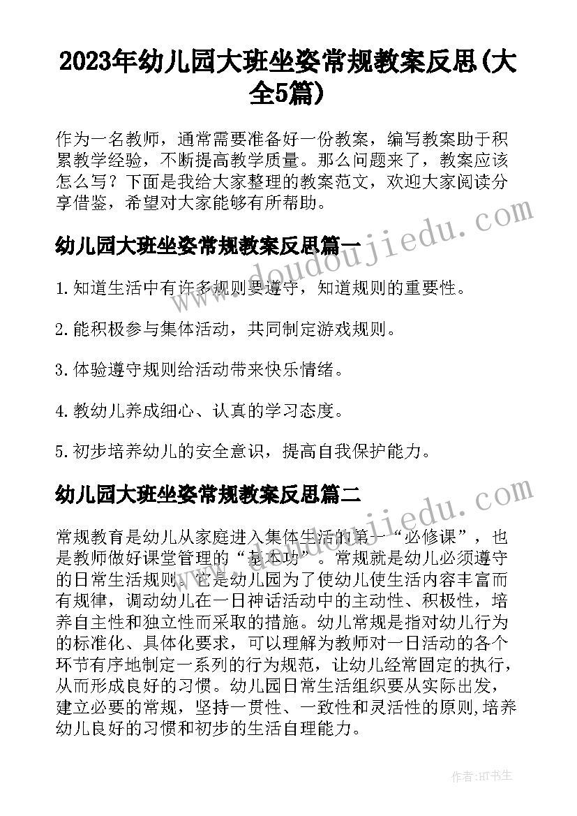 2023年幼儿园大班坐姿常规教案反思(大全5篇)