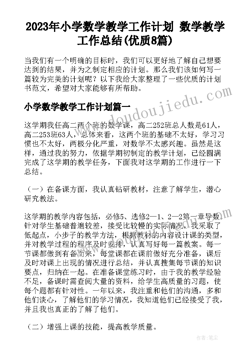 2023年小学数学教学工作计划 数学教学工作总结(优质8篇)