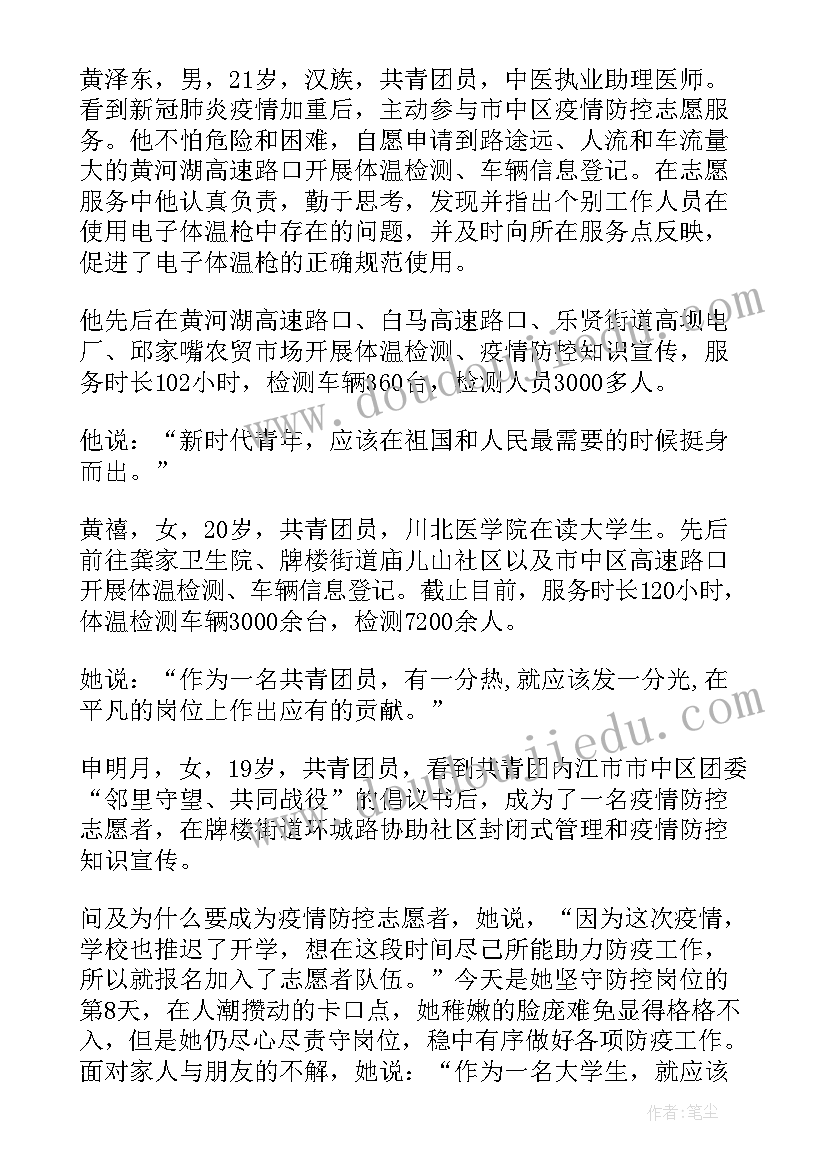 疫情期间志愿者事迹材料(实用8篇)