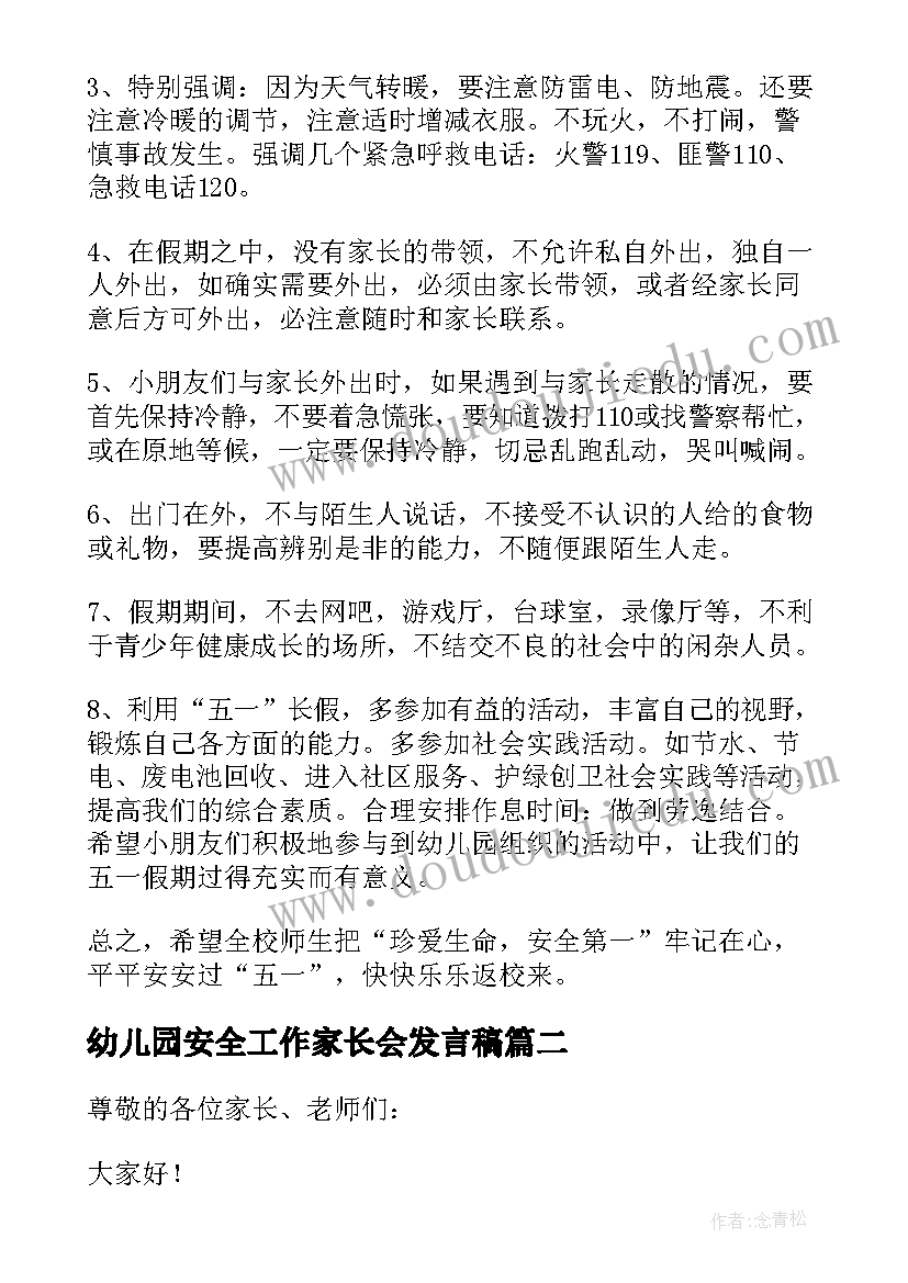 2023年幼儿园安全工作家长会发言稿(汇总8篇)