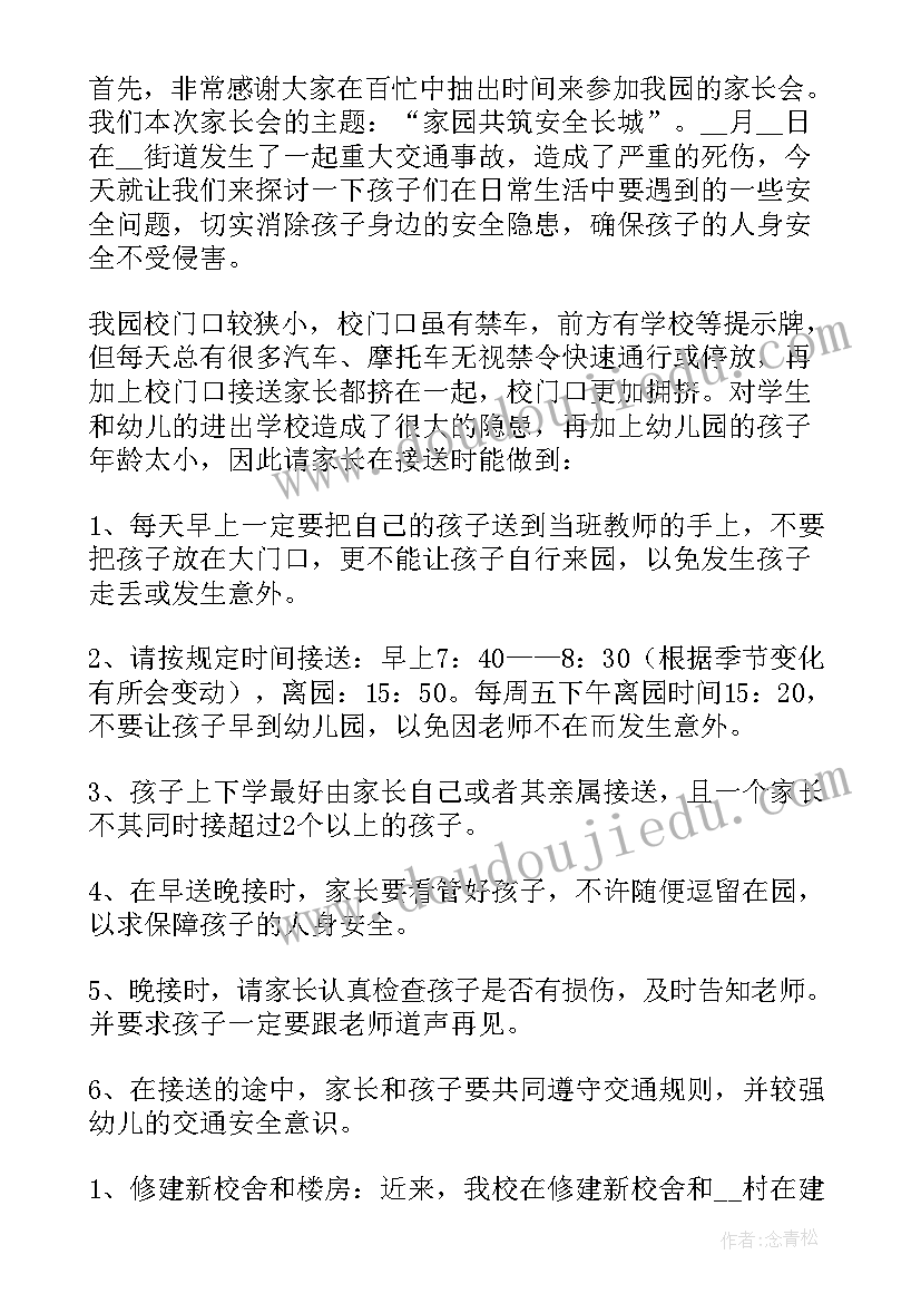 2023年幼儿园安全工作家长会发言稿(汇总8篇)