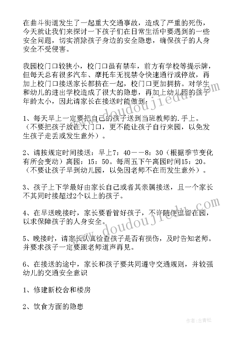 2023年幼儿园安全工作家长会发言稿(汇总8篇)