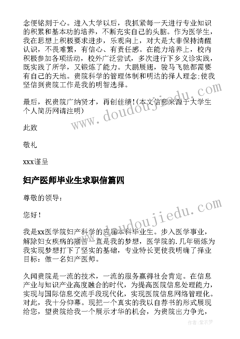 妇产医师毕业生求职信 医学院妇产科专业毕业生求职信(大全5篇)