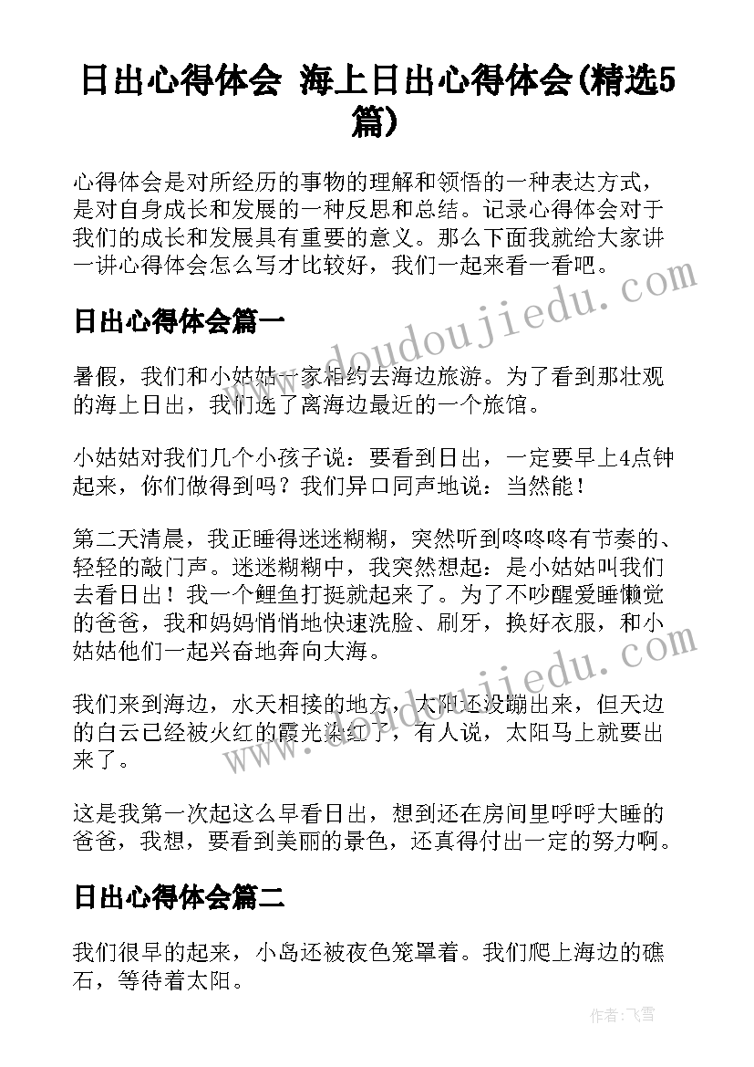 日出心得体会 海上日出心得体会(精选5篇)