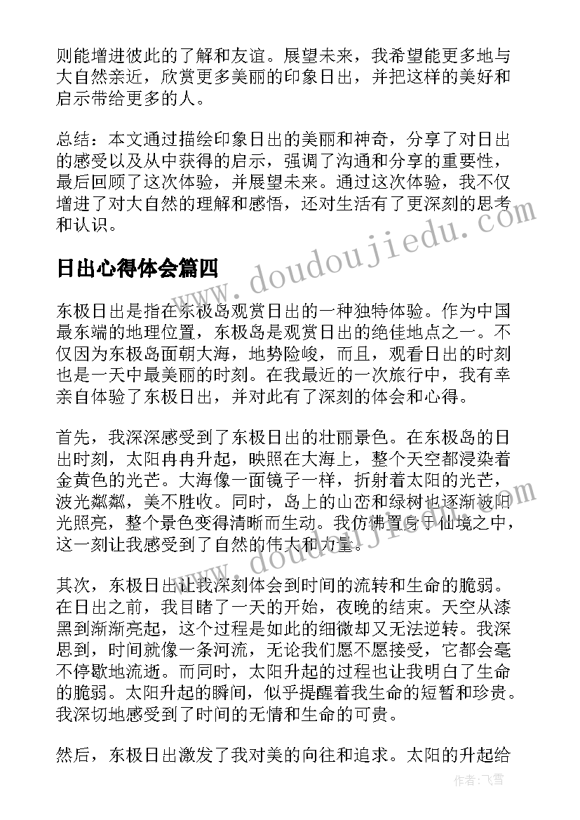 日出心得体会 海上日出心得体会(精选5篇)