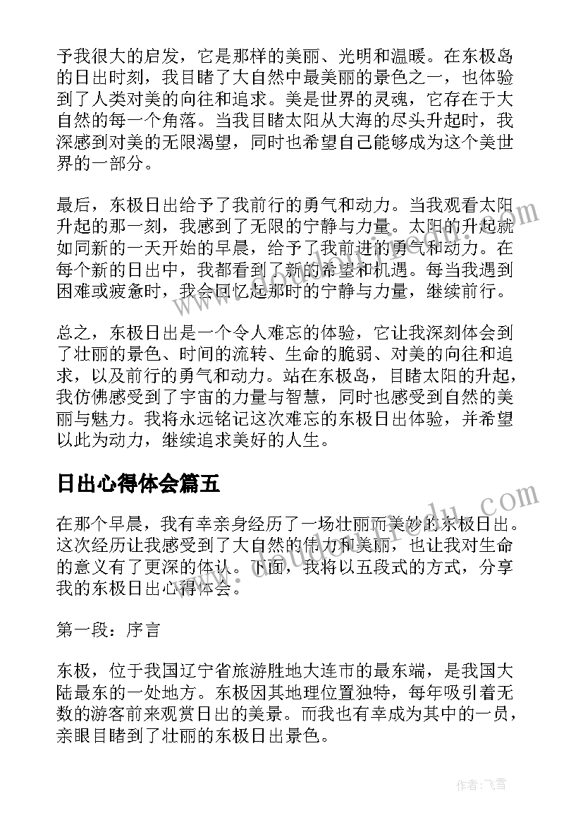 日出心得体会 海上日出心得体会(精选5篇)