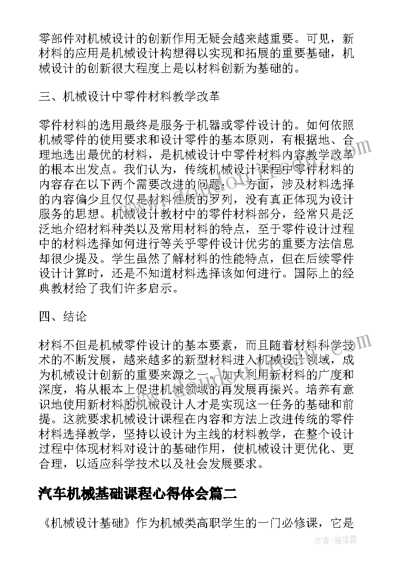 最新汽车机械基础课程心得体会(汇总5篇)