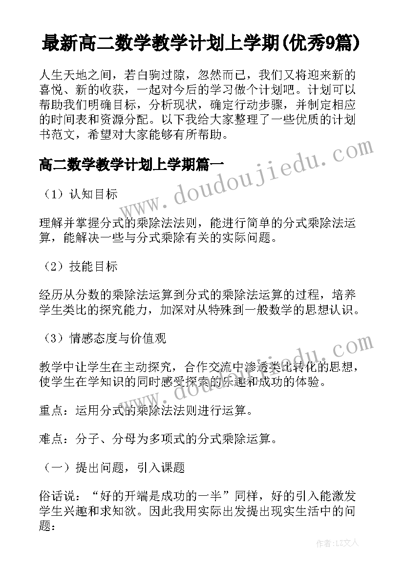 最新高二数学教学计划上学期(优秀9篇)